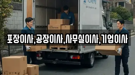 포장이사,공장이사,사무실이사,기업이사