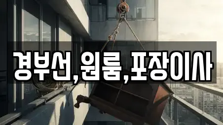 경부선,원룸,포장이사