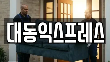 대동익스프레스