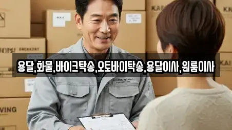 용달,화물,바이크탁송,오토바이탁송,용달이사,원룸이사