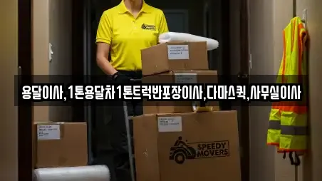 용달이사,1톤용달차1톤트럭반포장이사,다마스퀵,사무실이사