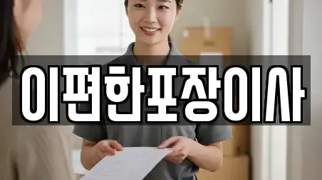 이편한포장이사