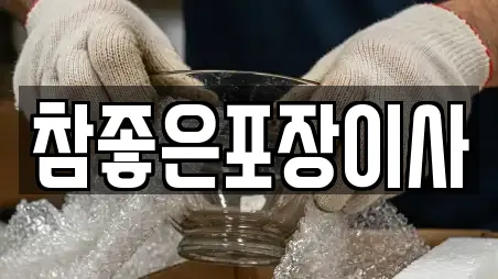 참좋은포장이사