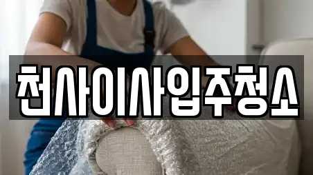 천사이사입주청소