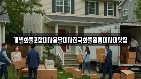 개별화물포장이사용달이사전국화물원룸이사이삿짐