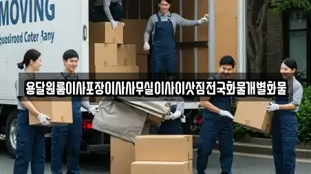 용달원룸이사포장이사사무실이사이삿짐전국화물개별화물
