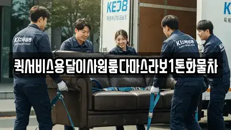 퀵서비스용달이사원룸다마스라보1톤화물차