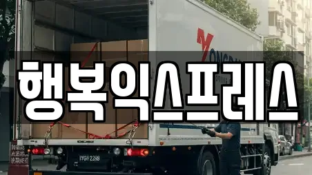 행복익스프레스