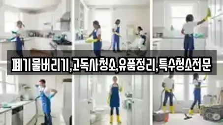 폐기물버리기,고독사청소,유품정리,특수청소전문