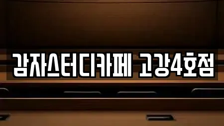 감자스터디카페 고강4호점