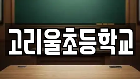 고리울초등학교