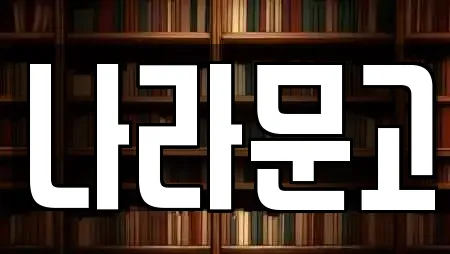 나라문고