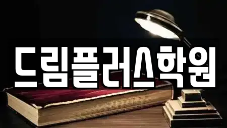 드림플러스학원