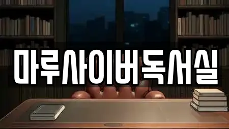마루사이버독서실