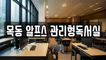 목동 알프스 관리형독서실