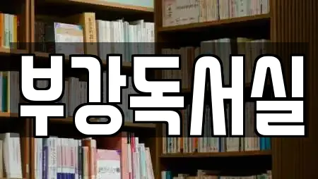 부천시 고강동 독서실 업체 비교 23곳