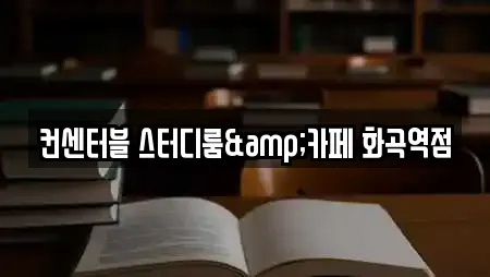 컨센터블 스터디룸&카페 화곡역점