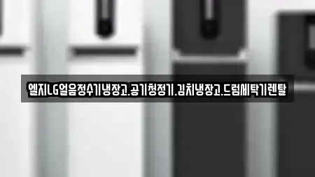 엘지LG얼음정수기냉장고.공기청정기.김치냉장고.드럼세탁기렌탈