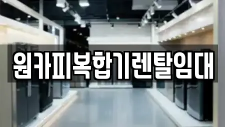 원카피복합기렌탈임대