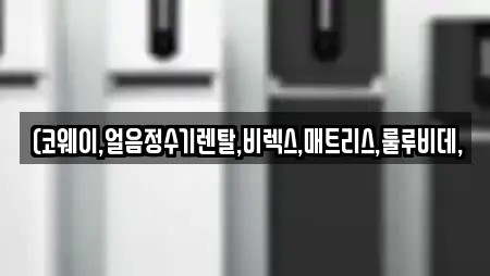 (코웨이,얼음정수기렌탈,비렉스,매트리스,룰루비데,