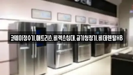 코웨이정수기.매트리스.비렉스침대.공기청정기.비데렌탈HB