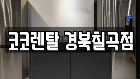 코코렌탈 경북칠곡점