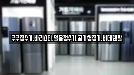 쿠쿠정수기.바리스타.얼음정수기.공기청정기.비데렌탈