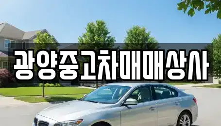 10건 중고차 정보 @ 사천 벌리동