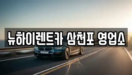 뉴하이렌트카 삼천포 영업소