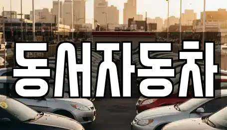동서자동차