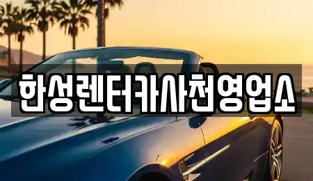 한성렌터카사천영업소