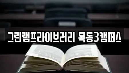 그린램프라이브러리 목동3캠퍼스