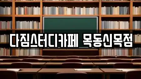 다짐스터디카페 목동신목점