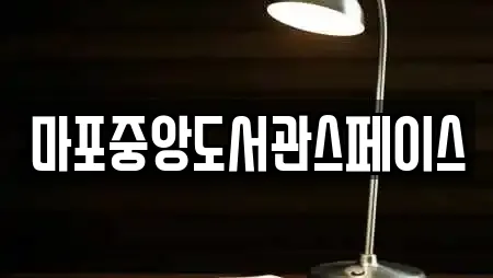 마포중앙도서관스페이스