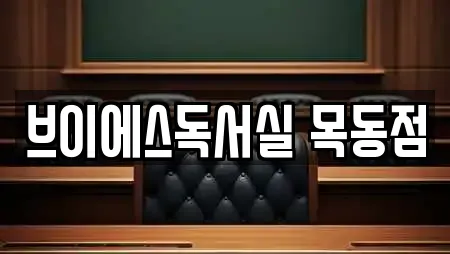 브이에스독서실 목동점