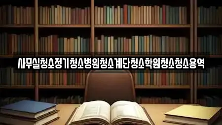 사무실청소정기청소병원청소계단청소학원청소청소용역