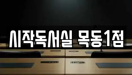 서울 양화동 독서실 상담 22