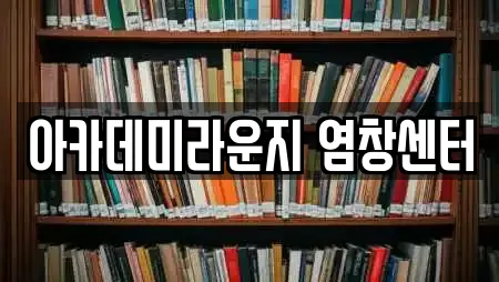 아카데미라운지 염창센터