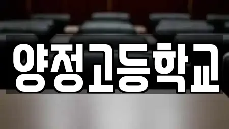 양정고등학교