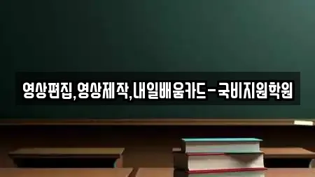 영상편집,영상제작,내일배움카드-국비지원학원