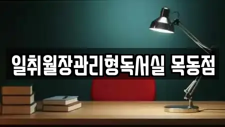 일취월장관리형독서실 목동점