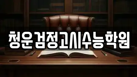 청운검정고시수능학원