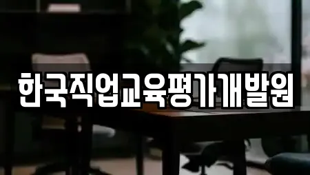 한국직업교육평가개발원