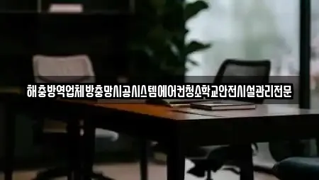 해충방역업체방충망시공시스템에어컨청소학교안전시설관리전문