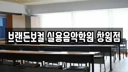 브랜든보컬 실용음악학원 창원점