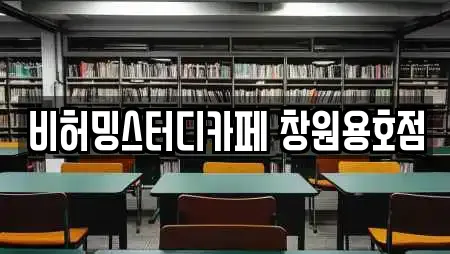 비허밍스터디카페 창원용호점