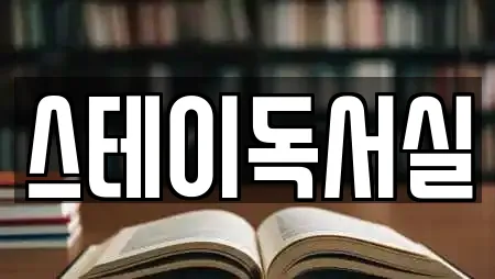 스테이독서실