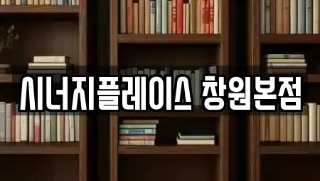 시너지플레이스 창원본점