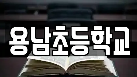 학교 업체 비교 24건 in 성산구 용호동