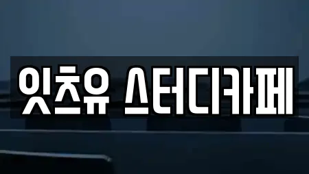 잇츠유 스터디카페